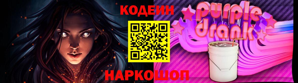 Кодеин Purple Drank  Кодеин Purple Drank  Вход с VPN  Сосновый Бор 